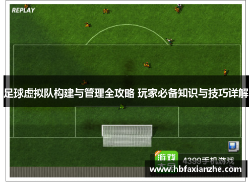 足球虚拟队构建与管理全攻略 玩家必备知识与技巧详解