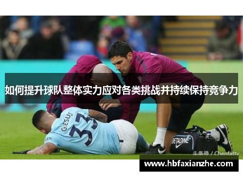 如何提升球队整体实力应对各类挑战并持续保持竞争力