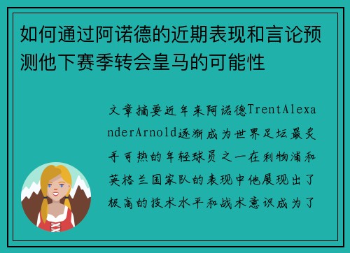 如何通过阿诺德的近期表现和言论预测他下赛季转会皇马的可能性