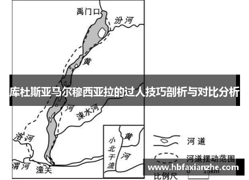 库杜斯亚马尔穆西亚拉的过人技巧剖析与对比分析 库杜斯亚马尔穆西亚拉的过人技巧剖析与对比分析