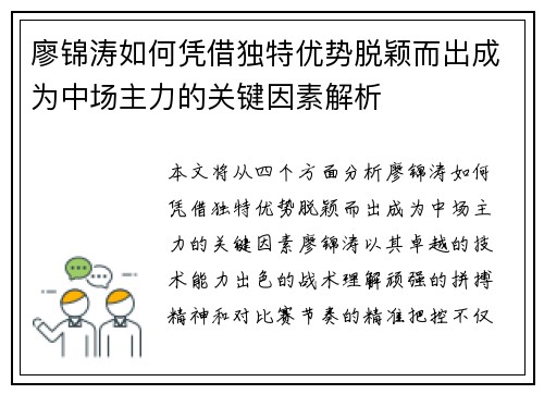 廖锦涛如何凭借独特优势脱颖而出成为中场主力的关键因素解析 廖锦涛如何凭借独特优势脱颖而出成为中场主力的关键因素解析