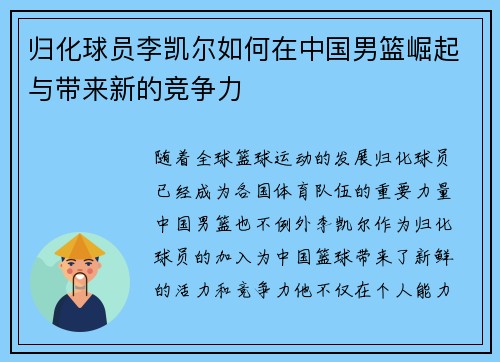 归化球员李凯尔如何在中国男篮崛起与带来新的竞争力 归化球员李凯尔如何在中国男篮崛起与带来新的竞争力