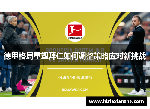 德甲格局重塑拜仁如何调整策略应对新挑战